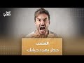 الغضب خطر يهدد حياتك
