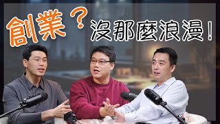 全職工作壓力山大,創業卻焦慮重重?AI時代我們該怎麼活?|【圓桌騎士】