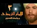 الإمام الترمذي׃ الحلقة 03 من 34