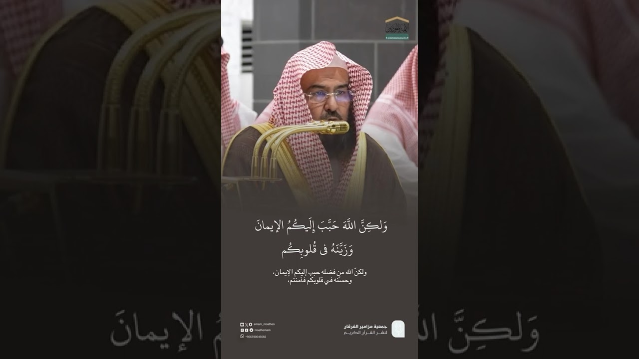 مقتطف من تلاوة معالي الشيخ #عبدالرحمن_السديس من صلاة العشاء 26 جمادى الأولى 1447هـ