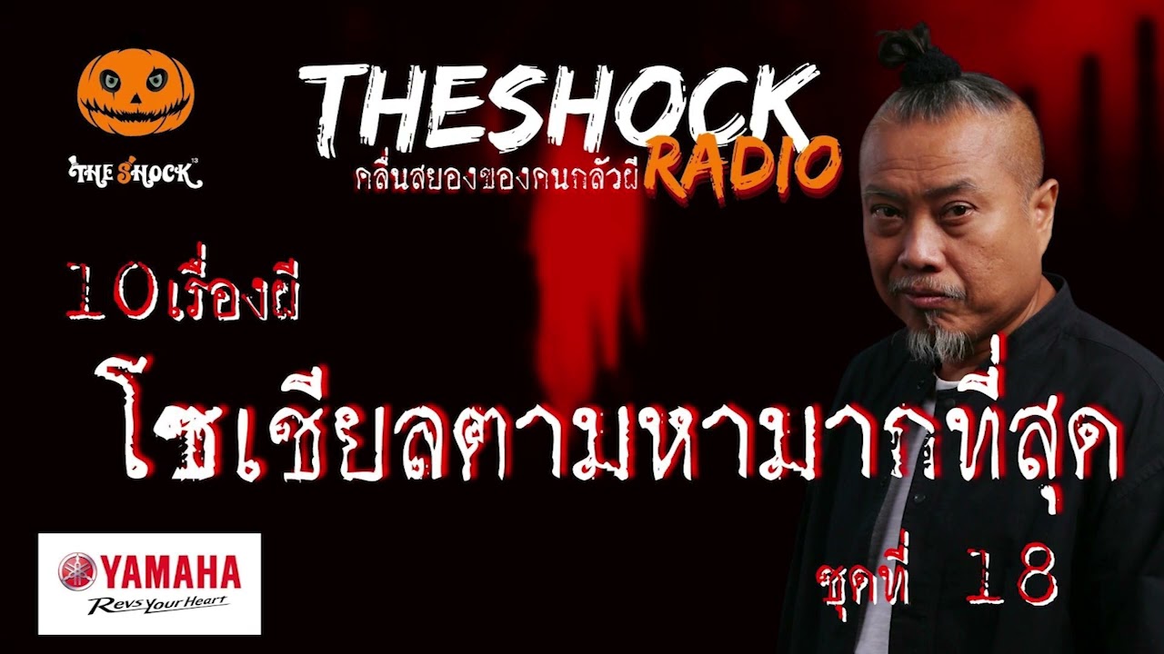 10เรื่องผี โซเชี่ยลตามหามากที่สุด ชุดที่ 18 l TheShock13