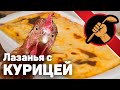 Chicken lasagne/a Куриная лазанья - в 2 раза быстрей чем мясная и такая же вкусная!