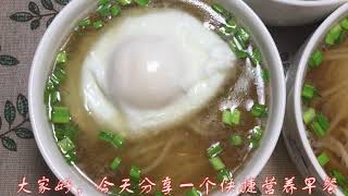 快捷营养早餐 荷包蛋清汤面  Poached Egg White Noodle Soup
