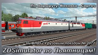 ZDSimulator по Пьятницам! На ВЛ85 с Грузовым поездом № 2072 По маршруту: Вековка - Сергач