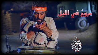 الفيلم الإيراني ( عروجٌ في الليل )  مترجم للعربية