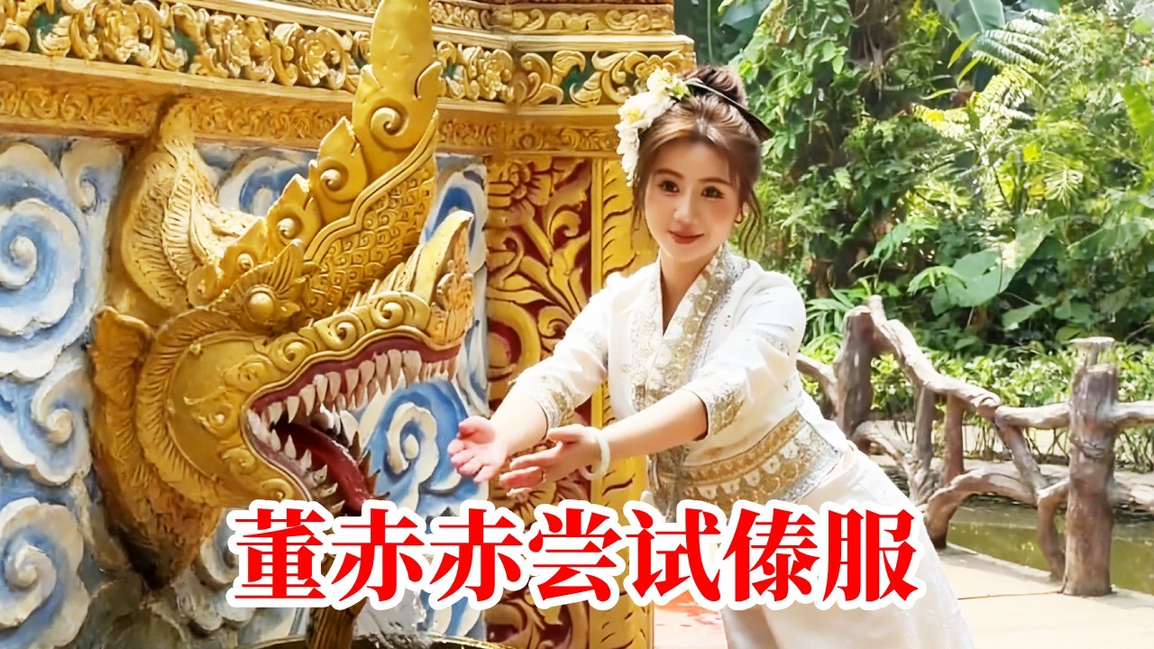 董赤赤尝试傣服，好不容易有一丝女人味，下一秒直接暴露男人婆本色！【董赤赤】