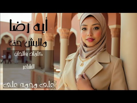 أيه رضا ماليش حق كلمات وألحان الشاعر علي محمد علي توزيع موسيقي اشرف أبو حجر