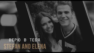The Vampire Diaries | Stefan and Elena | Верю в тебя
