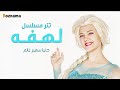 دنيا سمير غانم تتر مسلسل لهفه دنيا سمير غانم تتر مسلسل لهفه