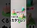 紙で簡単！くるくるカタツムリの作り方🐌