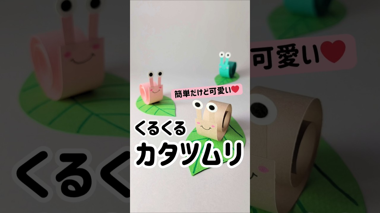 紙で簡単！くるくるカタツムリの作り方🐌