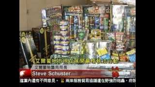 [注意國慶煙火安全] 洛城18台晚間新聞07022013