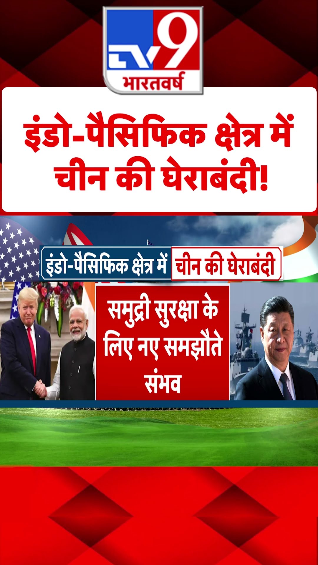 PM Modi US Visit : इंडो-पैसिफिक क्षेत्र में चीन की घेराबंदी! | #shorts