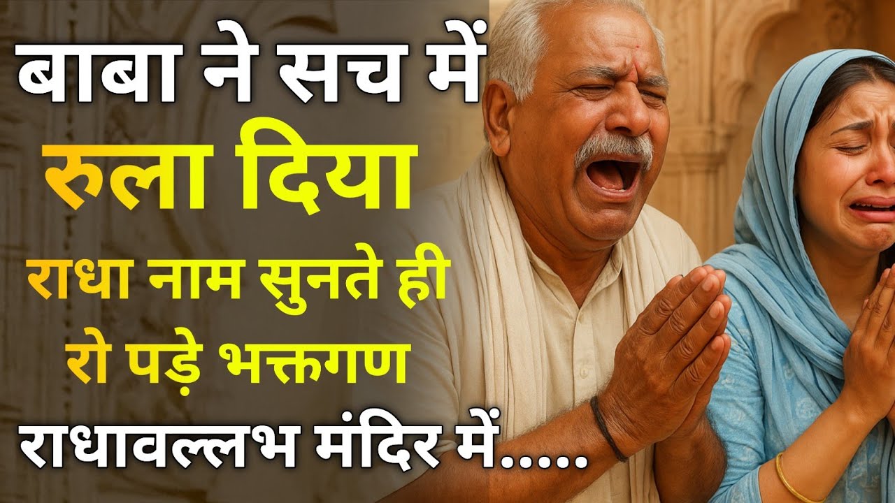 Brij Ki Savaiya 😢 दिल को छू जाएगी | Radha Vallabh Mandir Vrindavan Bhajan 💞”