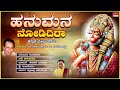 Anjaneya Swamy Kannada Devotional Songs | Hanumana Nodidiraa | Dr.Rajkumar |Kannada Bhaktigeethegalu Mp3 Song