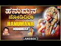 Anjaneya Swamy Kannada Devotional Songs | Hanumana Nodidiraa | Dr.Rajkumar |Kannada Bhaktigeethegalu
