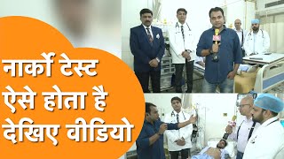 Narco Test Video : ऐसे होता है Narco Test, देखिए Live Demonstration