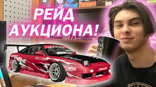 картинка: РЕЙД АУКЦИОНА DRIFT PARADISE #3
