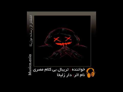دانلود آهنگ تریبال قدیمی و ناب مصری دار زلیخا