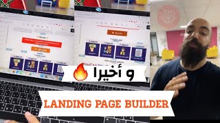 سيمو لايف : و أخيرا ? لأصحاب التجارة الالكترونية صفحات الهبوط واجدة| Simo Life Landing page builder