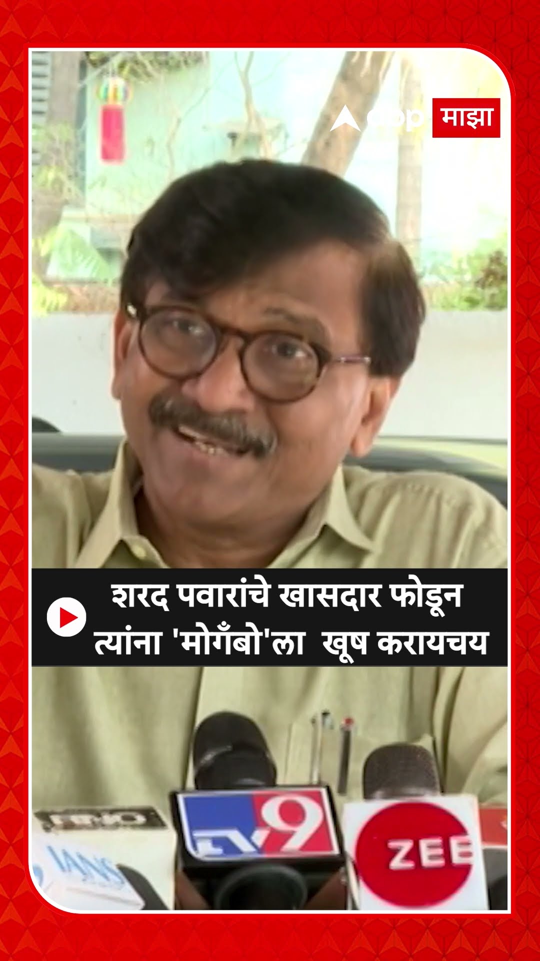Sanjay Raut On Ajit Pawar NCP : शरद पवारांचे खासदार फोडून त्यांना 'मोगँबो'ला  खूष करायचय