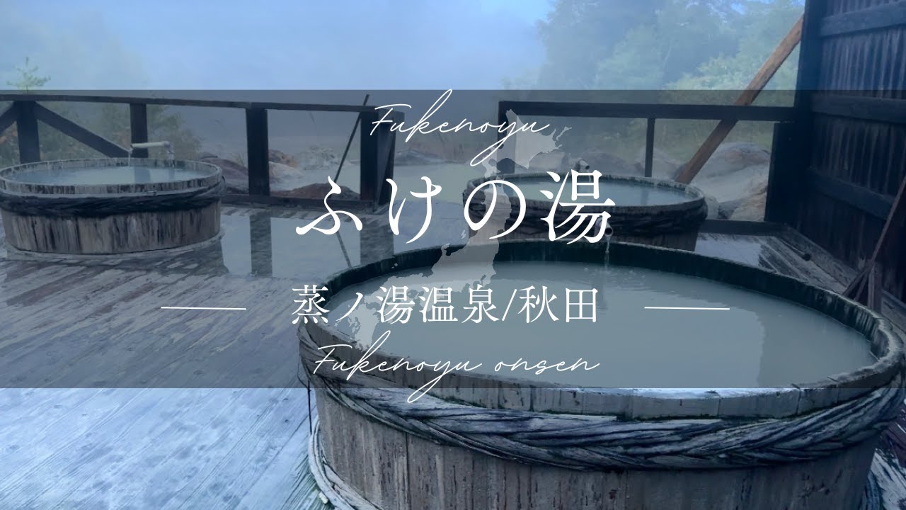 【秘湯】噴気が上がる！ワイルドな混浴野天風呂/蒸ノ湯温泉 /ふけの湯/日本秘湯を守る会/秋田