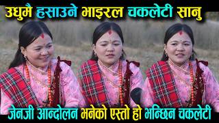 लास्टै हसाउने भाइरल चक्लेटी सानुको कमेडी अन्तर्वार्ता Chakleti Sanu Comedy Interview