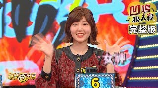 Details 【娛樂百分百】2020.02.10《凹嗚狼人殺》愷樂、鋒澤|郭雪芙、偉晉、陳零九、凱希、焦凡凡、婁峻碩、荳荳、愷愷 News