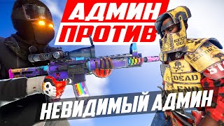 Невидимый админ против школьника! - Патруль в раст/rust