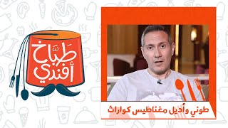 طوني وأديل مغناطيس كواراث .. يا ساتر شو رح يصير معهم بكرا في طباخ أفندي
