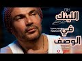 من العشم   عمرو دياب  تحميل واستماع  وبعض اغاني الألبوم  من العشم  عمرو دياب      نجومي
