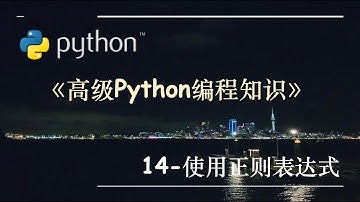 高级Python编程知识-14.使用正则表达式