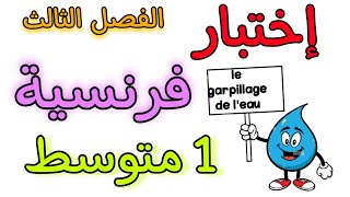 اختبار في مادة الفرنسية أولى متوسط الفصل الثالث composition français troisième trimestre 1 AM