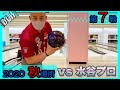 【vs水谷プロ】水谷孝敏プロ(水の湖)と対戦‼ BOWリーグJAPAN2020秋場所
