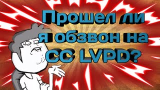 Прошел ли я обзвон на старший состав LVPD? | SanTrope RP