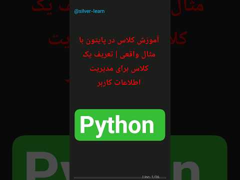 آموزش کلاس در پایتون با مثال واقعی تعریف یک کلاس برای مدیریت اطلاعات کاربر