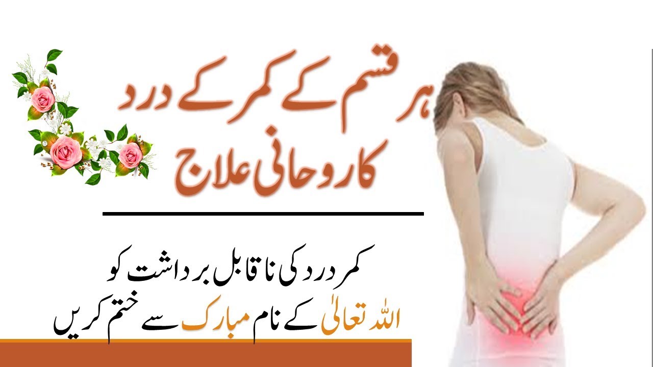 Kamar Ki Dard Ka Rohani Ilaj Dua For Back Pain Relief Powerful Amal For Back Pain Relief Youtube