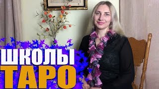 Школы Таро. Обзор колод Таро. Истоки традициии и как разобраться в школах