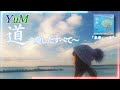 YuM 道~愛したすべて~「未来」~3rd~より【MVフル歌詞付】