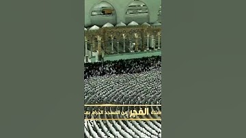 مقتطف من سورة الجمعة ~ تلاوة خاشعة للشيخ ياسر الدوسري من فجر الجمعة 22 شوال