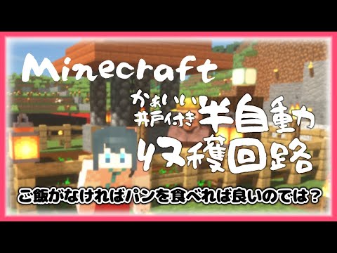 【マイクラ】小麦や作物のかわいい全自動収穫装置が作りたい【にじさんじ/小野町春香】