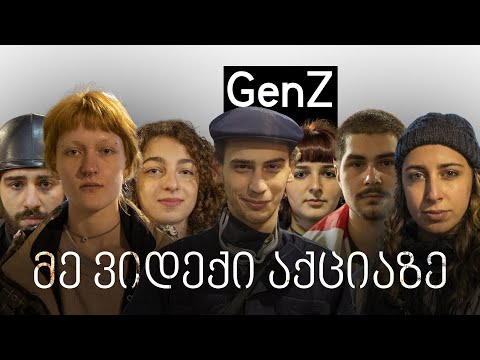 მე ვიდექი აქციაზე - Generation Z