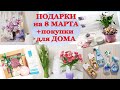 ✩ПОКУПКИ для УЮТА в ДОМЕ ✩ПОДАРКИ на 8 МАРТА для YuLianka1981✩ VLOG