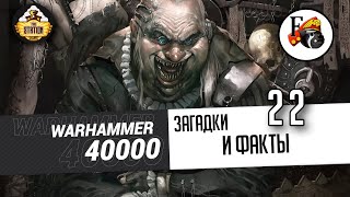 Загадки и малоизвестные факты мира Warhammer 40000 | Выпуск 22