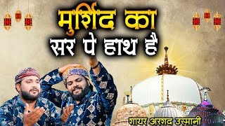 मुर्शिद का सर पे हाथ है || Sadakat Sabri Qawwali 2024 || निस्बती कलाम || Murshid Ka Sar Pe Hath Hai