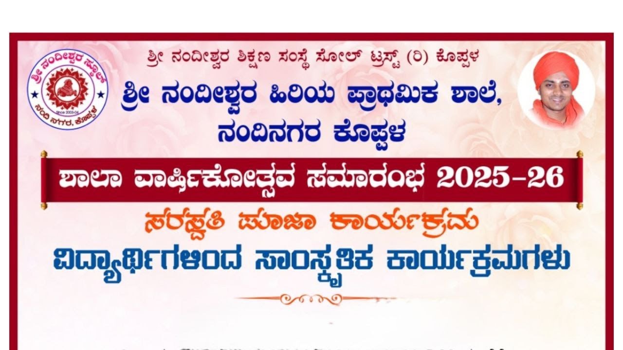 ಶ್ರೀ ನಂದೀಶ್ವರ ಹಿರಿಯ ಪ್ರಾಥಮಿಕ ಶಾಲೆ ನಂದಿನಗರ, ಕೊಪ್ಪಳ ಶಾಲಾ ವಾರ್ಷಿಕೋತ್ಸವ ಸಮಾರಂಭ 2025- 26 ರ ನೇರ ಪ್ರಸಾರ