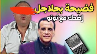 عاجل.. تحفة يشهر بالمرنيسي و يكدب على دنيا بطمة