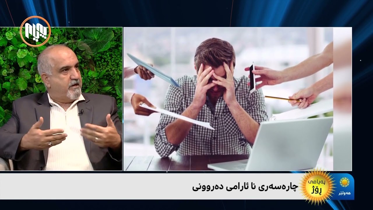 چارەسەری نائارامی دەروونی