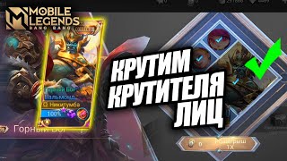 ВЫБИЛ "COLLECTOR" СКИН НА БАЛЬМОНДА / Mobile Legends КОЛЛЕКЦИЯ / Бальмонд - Горный бог