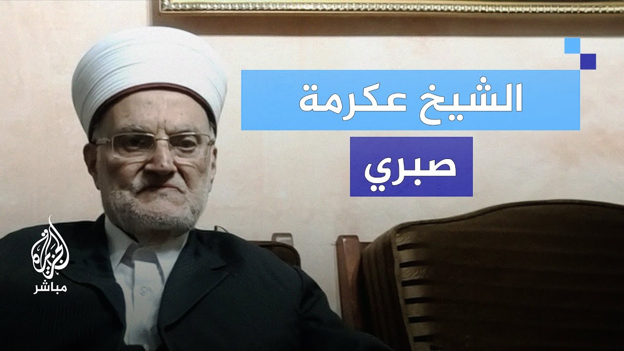 الشيخ عكرمة صبري: عدد من صلوا الجمعة اليوم في الأقصى لم يتجاوز 120 ألفا